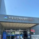 하동국민체육센터 이미지