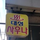 대성목욕탕 - 군위군 동서길 35-4 | 대성목욕탕
