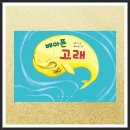 105-2020-8-23-(일)-G&GO 말글터 페이스북 자료(105) : 📣말글터에서 알리는 일요일의 그림책✨ 노은영 ＜배 아픈 고래＞ 이미지