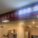 미선우육면