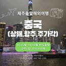 제주출발 중국 상해여행 4월~6월달 상품이 준비되었습니다. 1인 879,000원 (3박4일) 상해. 항주. 주가각. 제주출발해외여행 이미지