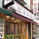 전주식당 - 성동구 금호동2가 | 전주식당