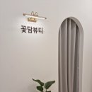 꽃담뷰티