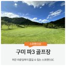 벌교파3골프연습장 | 구미 파3 골프 연습장 ⛳ 평일 야간 라운딩 후기