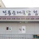 군산전통순대국밥협동조합