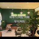 우지커피 파주운정이마트점