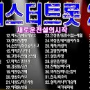 미스터트롯 2 "새로운전설의시작" 노래모음 43곡 이미지