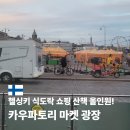 블랙베리마켓 | 카우파토리 헬싱키 마켓 광장 영업시간 먹거리 방문 후기
