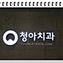 청아치과의원 이미지