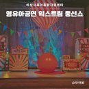 목 짧은 기린 지피 | 아산시육아종합지원센터 영유아 공연 6세 익스트림 풍선쇼 관람