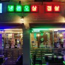 냉큼오삼겹살