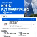 (주)KR산업 채용 PJT 안전관리직 모집 이미지