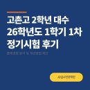 필승수학학원 | 26년 고촌고2학년 대수 1차 정기시험 후기 #사우동수학학원 #고촌고중간고사