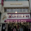 헤어나올수없어 - 부평구 | 헤어나올수없어