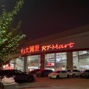 칭다오 따룬파 마트 쇼핑 과일 기념품 소품샵 후기 (RT Mart)