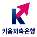 키움저축은행 이미지