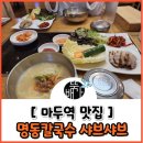 명동칼국수샤브샤브일산