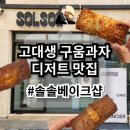 솔낭 | 동대문 솔솔베이크샵 | 고대 휘낭시에, 구움과자 찾아가는 디저트 카페 맛집