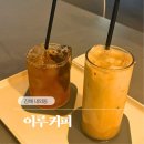 롯데리아김해내외DI점 | [김해/내외동] 늦게까지 하는 김해 카페 추천 | 시그니처 커피가 있는 내외동 이루 iru 커피 카페