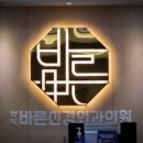 바른신경외과의원 이미지