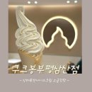 정성목장 | 인천부평구삼산동아이스크림 [쿠크봉 ] 상하목장 맛나요 !바리스타1급매장
