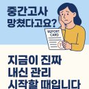 대전목양초등학교 | 중간고사 망쳤다고 실망하지 마세요 — 지금이 내신관리의 골든타임입니다