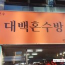대백혼수방