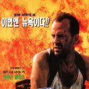 다이하드 | [브루스 윌리스 회고] 다이하드 3(Die Hard : With a Vengeance, 1995) – 폭탄보다 뜨거운 두 남자의 공조