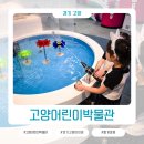 아이그루유치원 | 경기 고양 아이와 가볼만한곳 고양어린이박물관 할게 많아 아이들이 좋아해요