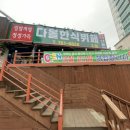 다올한식뷔페 이미지