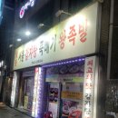 일등왕족발 | 일등서울감자탕뚝빼기왕족발(동구시장 족발 가성비 맛집)