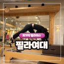 에이치짐&필라여대 | 회기역 필라테스 내돈내산 후기- 필라여대 무브짐 회기점