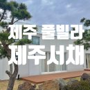 제주서채 이미지