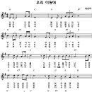 우리 이 땅에 / 그로리아 2집 최용덕 곡 찬양악보 이미지