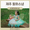 동화숲어린이집 | 제주아기스냅 추천💚 요정이 된 우리 딸, 제주동화스냅 리얼 후기