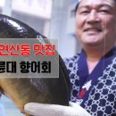 오륜대향어회
