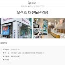 오렌즈 대전 노은역점 네이버블로그