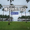 3968 | 다낭 5성급 호텔 추천, 메리어트 리조트 포인트 숙박 내돈내산 후기