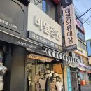 무진잡화 | 신림 옷가게 추천 유행템 총집합 비밀의정원 신림점 솔직 방문 후기