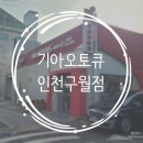 구월점 기아오토큐(주) 이미지