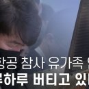 제주항공 참사 유가족 인터뷰 _ 하루하루 버티고 있다 이미지