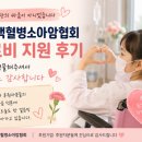 한국취업지원협회 - 창원시 마산합포구 해안대로 273 | 한국백혈병소아암협회 치료비 지원 후기