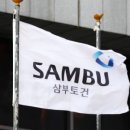 삼부토건(주) 이미지