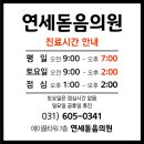 연세돋음의원 이미지