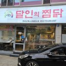 달인의찜닭(용산점)