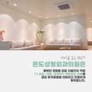 온도성형외과의원 이미지