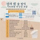 생애 첫 술 빚기 이미지