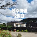 유빈목장 | 가을 제주여행 : 2일차 - 금오름부터 협재까지 꽉 채운 하루 여행기