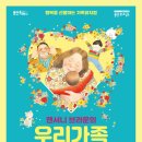 가족뮤지컬 <우리가족> 이미지