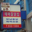 새마을닭집 - 부천시 원미구 | 새마을닭집
